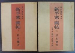 新平家・画帖　上・下2冊揃　