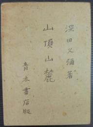 山頂山麓