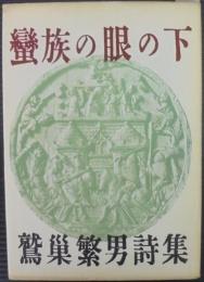 蛮族の眼の下　鷲巣繁男詩集　