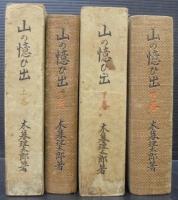 山の憶ひ出　上下2冊揃