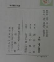 無常観の系譜　日本仏教文芸思想史　古代・中世編