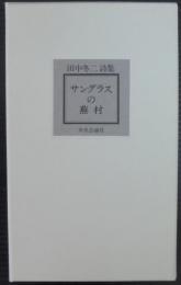 サングラスの蕪村 : 田中冬二詩集