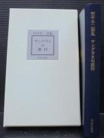 サングラスの蕪村 : 田中冬二詩集