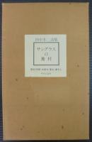 サングラスの蕪村 : 田中冬二詩集