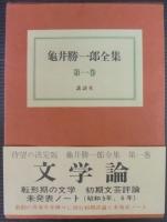 亀井勝一郎全集 全21巻・補巻3巻 計24冊(亀井勝一郎) / 古本