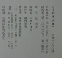 もうひとつの夜へ