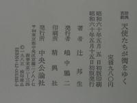 即興喜劇　天使たちが街をゆく