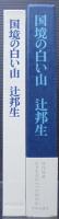 国境の白い山