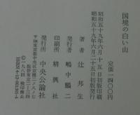 国境の白い山