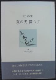 夏の光満ちて　パリの時