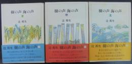 樹の声　海の声　上中下3冊揃