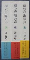 樹の声　海の声　上中下3冊揃