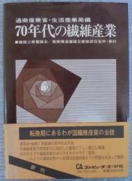 70年代の繊維産業 : 繊維工業審議会/産業構造審議会繊維部会答申・資料