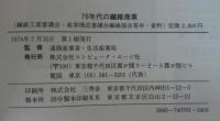 70年代の繊維産業 : 繊維工業審議会/産業構造審議会繊維部会答申・資料