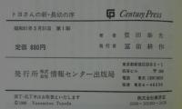 トヨさんの新・長幼の序 : この世では先輩・同輩・後輩だらけ