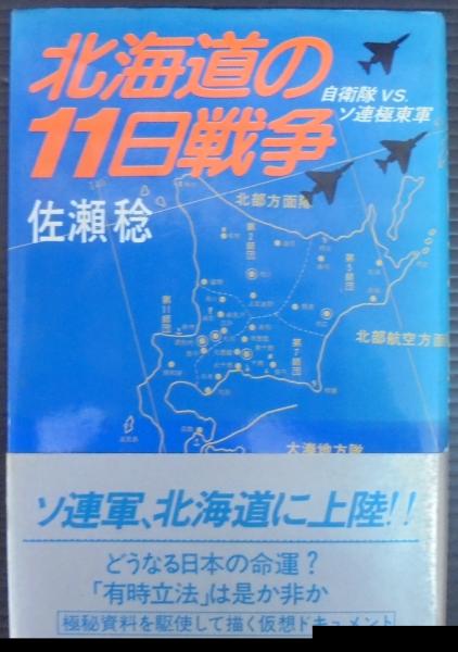 北海道の11日戦争 : 自衛隊vs.ソ連極東軍(佐瀬稔 著) / 古本