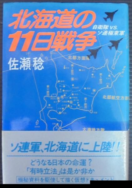 その他北海道の11日戦争―自衛隊vs.ソ連極東軍 (1978年)