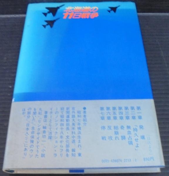 北海道の11日戦争 : 自衛隊vs.ソ連極東軍(佐瀬稔 著) / 古本