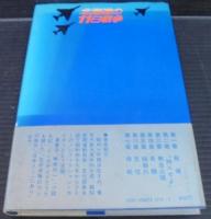 北海道の11日戦争 佐瀬稔著 北海道の11日戦争 : 自衛隊vs.ソ連極東軍(佐瀬稔 著) / 古書の旭