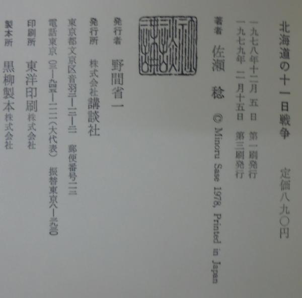 北海道の11日戦争―自衛隊vsソ連極東軍(佐瀬稔) / 古本、中古本