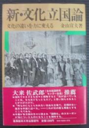 新・文化立国論 : 文化の違いを力に変える