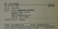 新・文化立国論 : 文化の違いを力に変える