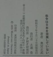 戦争は日本を放棄していない