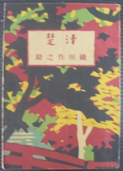 清楚(織田作之助) / 古本、中古本、古書籍の通販は「日本の古本屋