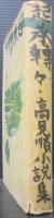 起承転々　