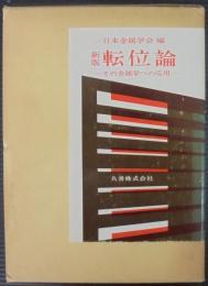 転位論 : その金属学への応用