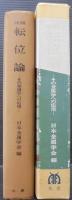 転位論 : その金属学への応用