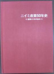 ニイミ産業50年史 : 創業111年の歩み