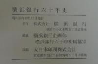 横浜銀行六十年史