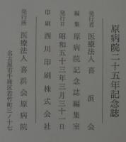 原病院二十五年記念誌