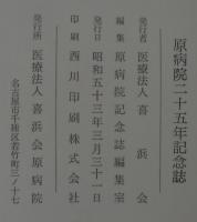 原病院二十五年記念誌