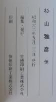 杉山雅彦伝