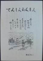 てんしんらんまん　熊谷元一童画集