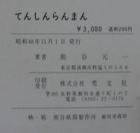 てんしんらんまん　熊谷元一童画集