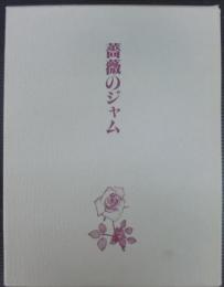 薔薇のジャム画集