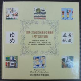 姉妹・友好都市児童生徒書画展十周年記念作品集
