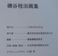 磯谷桂治画集