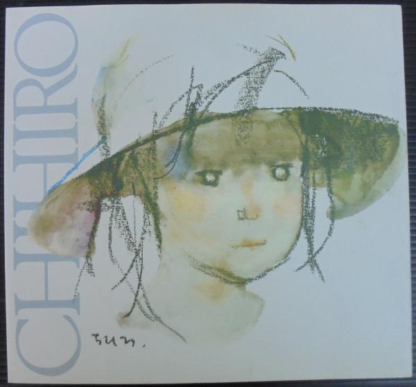 いわさきちひろ展 いわさきちひろ絵本美術館 編集 製作 あじさい堂書店 古本 中古本 古書籍の通販は 日本の古本屋 日本の古本屋 いわさきちひろ展 いわさきちひろ絵本美術館 編集 製作 あじさい堂書店 古本 中古本 古書籍の通販は 日本の古本屋 日本の古本屋