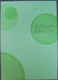 昆虫のヒミツ : 九州大学総合研究博物館平成21年度公開展示