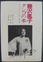 藤沢嵐子タンゴの本