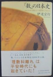 「数」の日本史 : われわれは数とどう付き合ってきたか