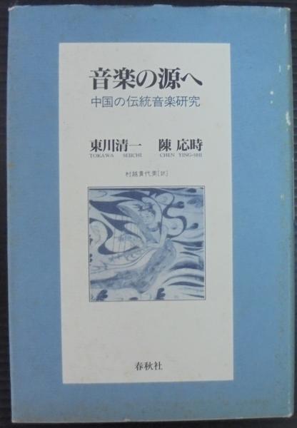 音楽の源へ : 中国の伝統音楽研究(東川清一, 陳応時 著 ; 村越貴代美