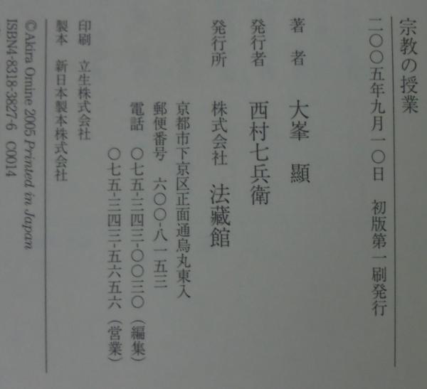 楽天ブックス: 宗教の授業 - 大峯 顯 - 9784831838278 : 本