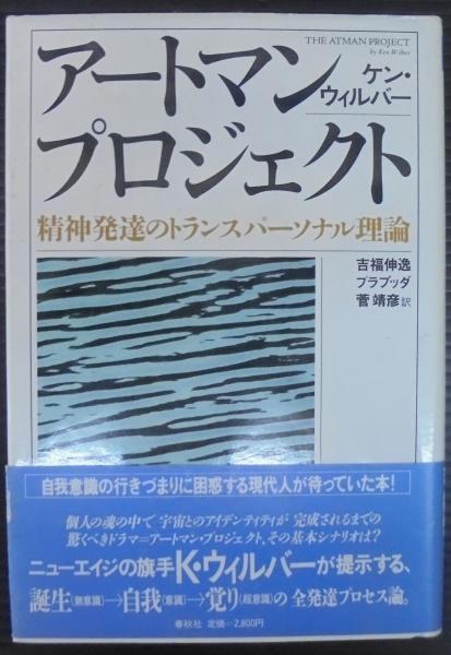 アートマン・プロジェクト : 精神発達のトランスパーソナル理論 アートマン・プロジェクト 精神発達のトランスパーソナル理論
