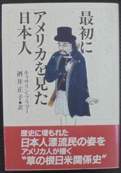 最初にアメリカを見た日本人 キャサリン プラマー 著 酒井正子 訳 あじさい堂書店 古本 中古本 古書籍の通販は 日本の古本屋 日本 の古本屋