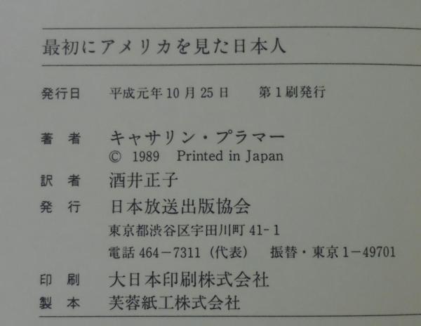 最初にアメリカを見た日本人 キャサリン プラマー 著 酒井正子 訳 あじさい堂書店 古本 中古本 古書籍の通販は 日本の古本屋 日本 の古本屋